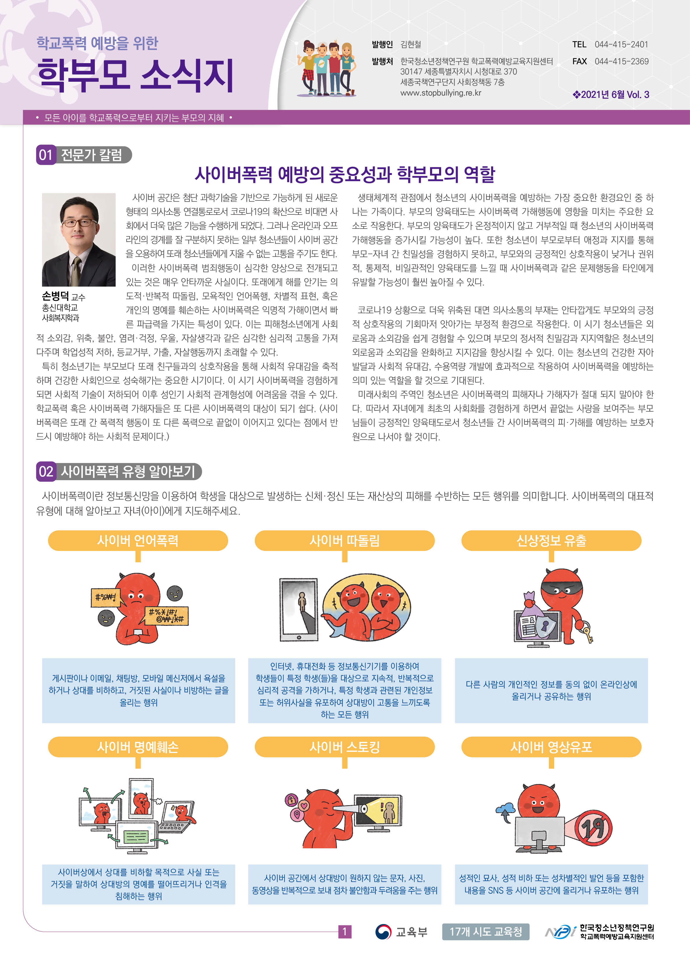 1-1. 학교폭력 예방을 위한 학부모 소식지 vol.3(2021년06월)_1쪽