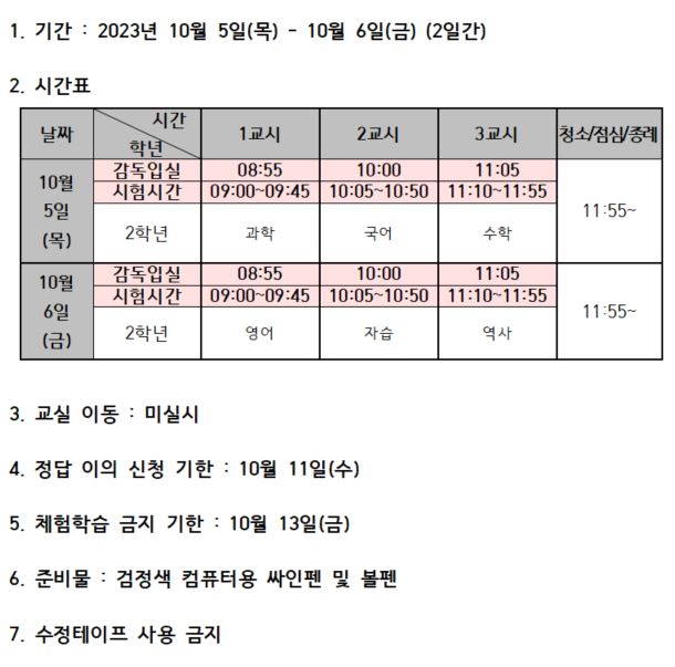 2학년 2학기 중간고사 시간표