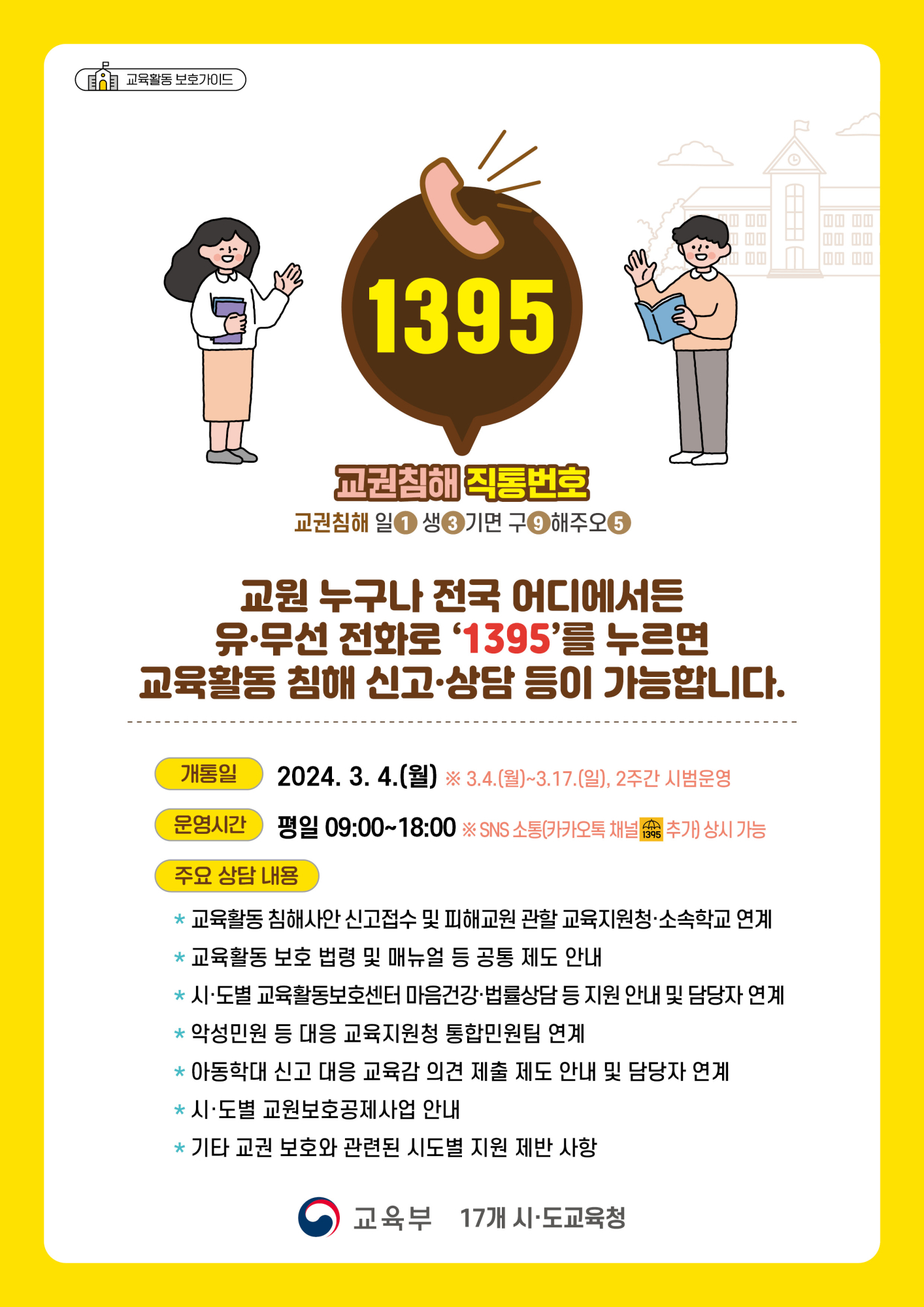 [일신여자중학교-2105 (첨부) 충청북도교육청 교육활동보호센터] 교권침해 직통번호 1395 포스터