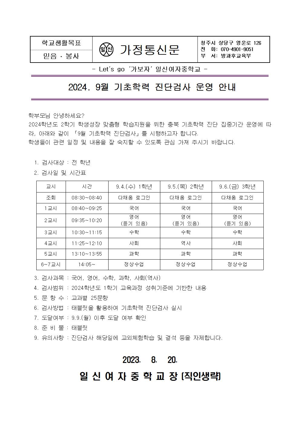 2024. 다채움을 활용한 9월 기초학력 진단검사 가정통신문001