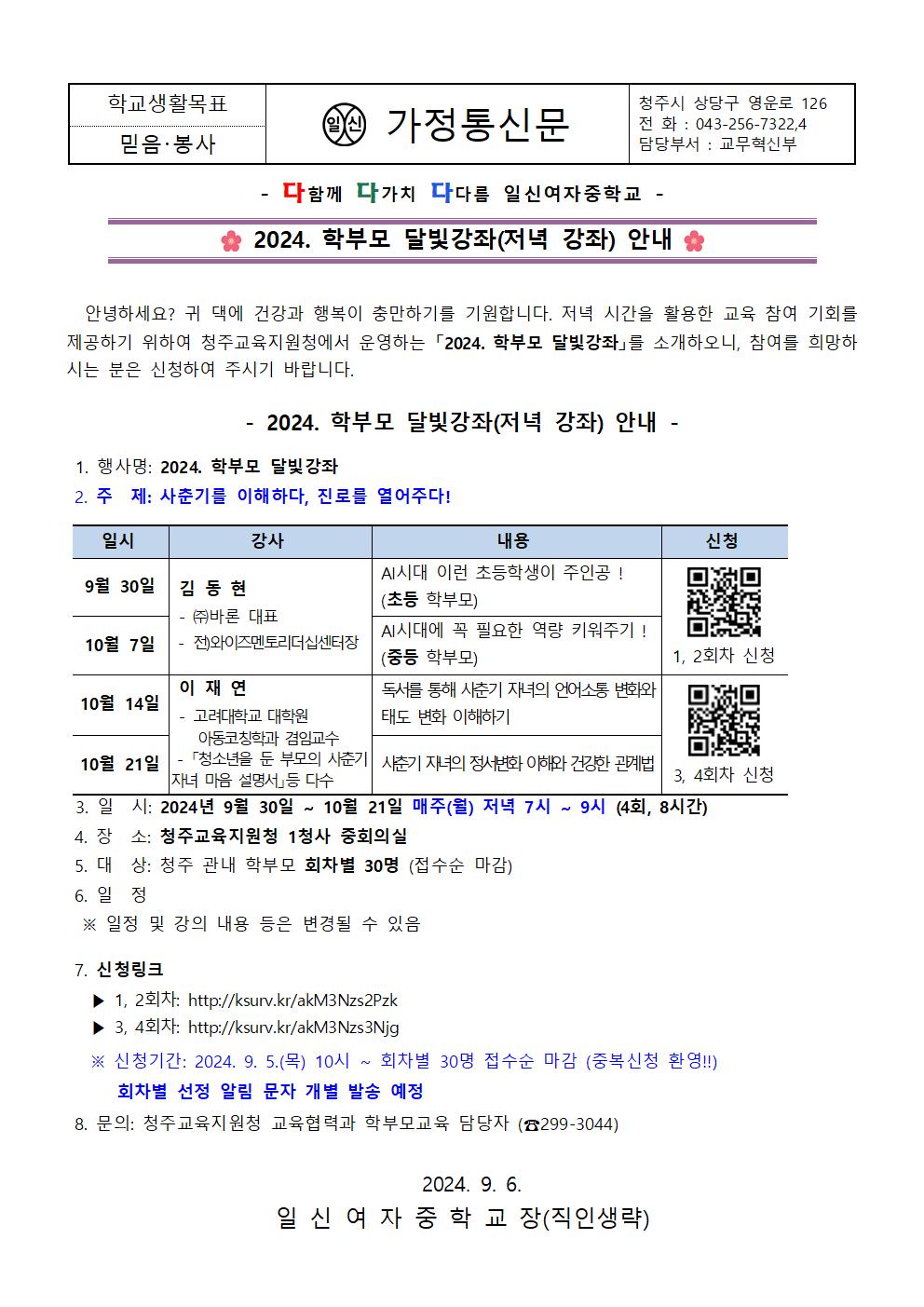 2024. 학부모 달빛강좌 안내 가정통신문001