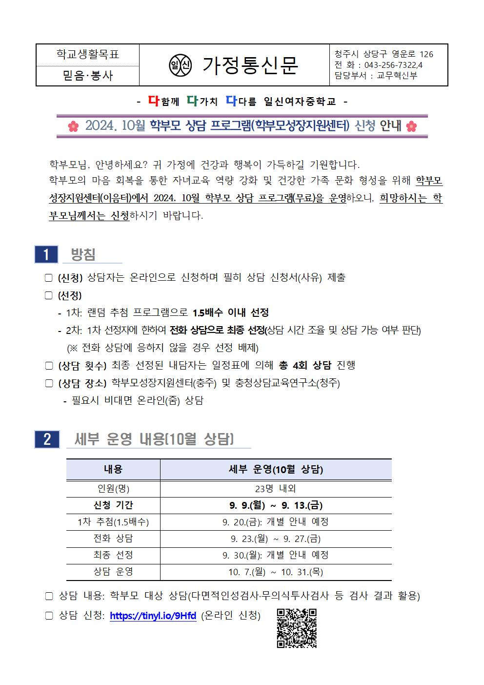 2024. 10월 학부모 상담 프로그램 신청 안내 가정통신문001