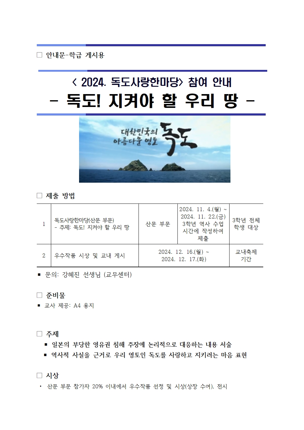 2024. 독도사랑한마당 추진 계획(학급게시용)001