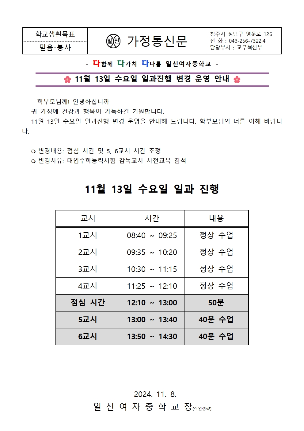 11월 13일  수요일 일과진행 변경 운영 안내 가정통신문001