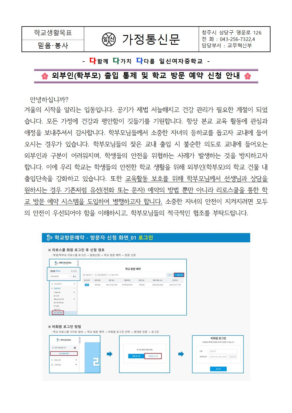 2024. 외부인(학부모) 출입 통제 및 학교 방문 예약 신청 안내 가정통신문001