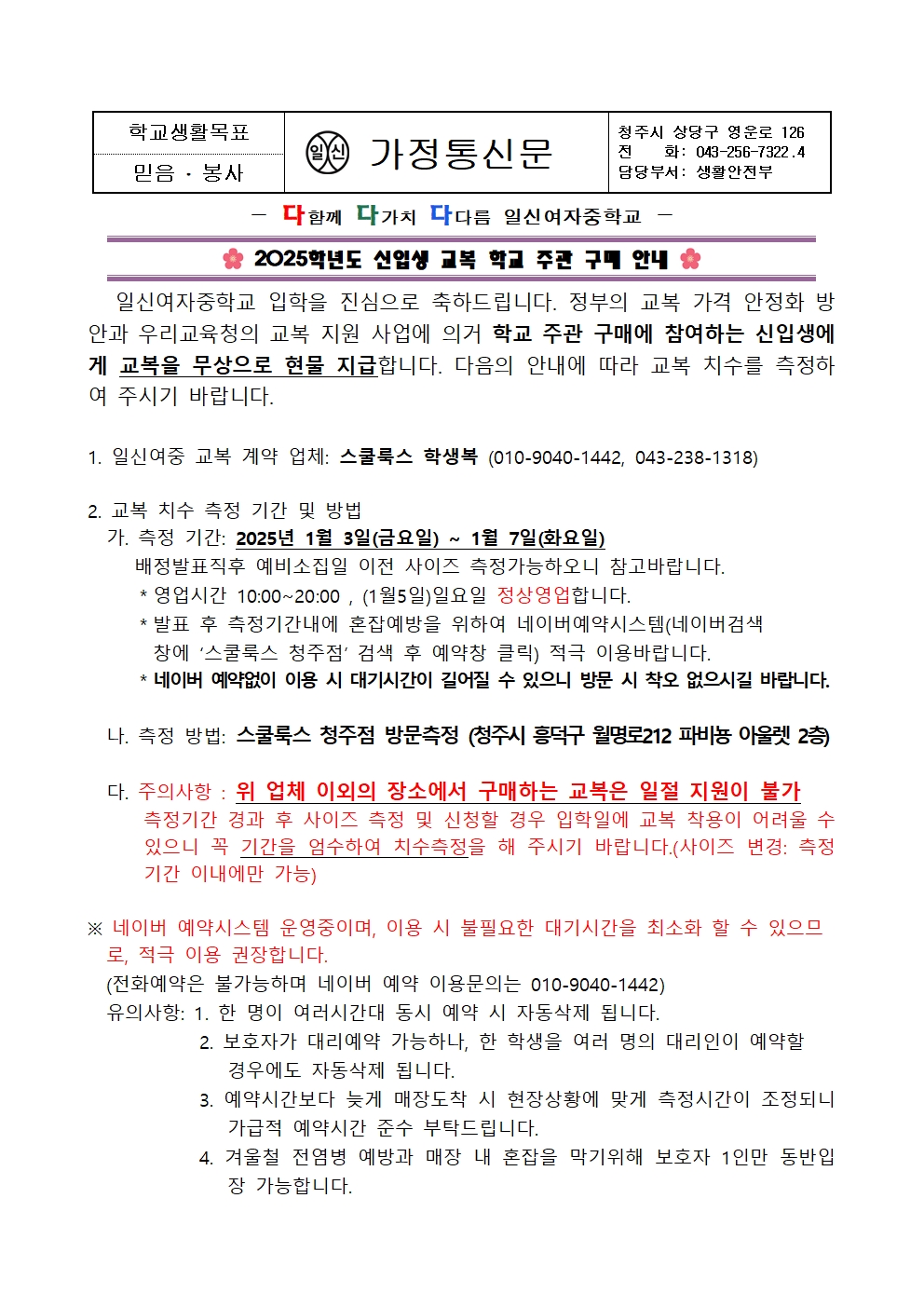 2025. 신입생 교복 학교 주관 구매 안내 가정통신문001