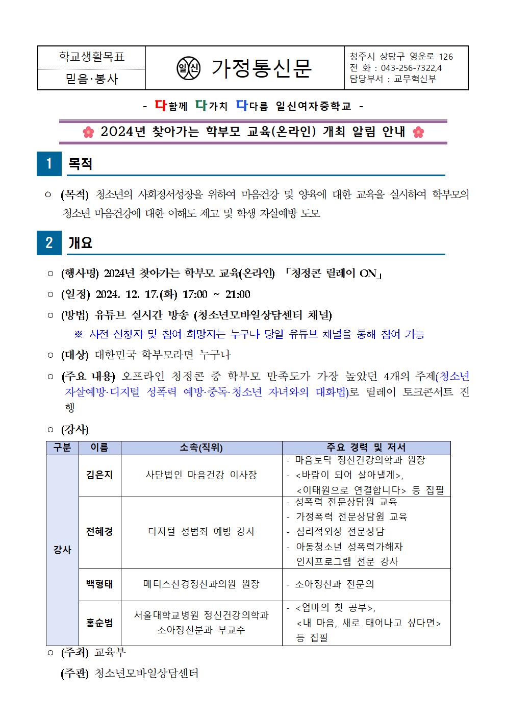 2024년 찾아가는 학부모 교육(온라인) 개최 알림 안내 가정통신문001