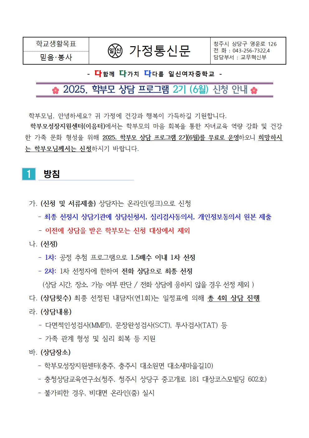 2025. 학부모 상담 프로그램 2기(6월) 신청 안내 가정통신문001