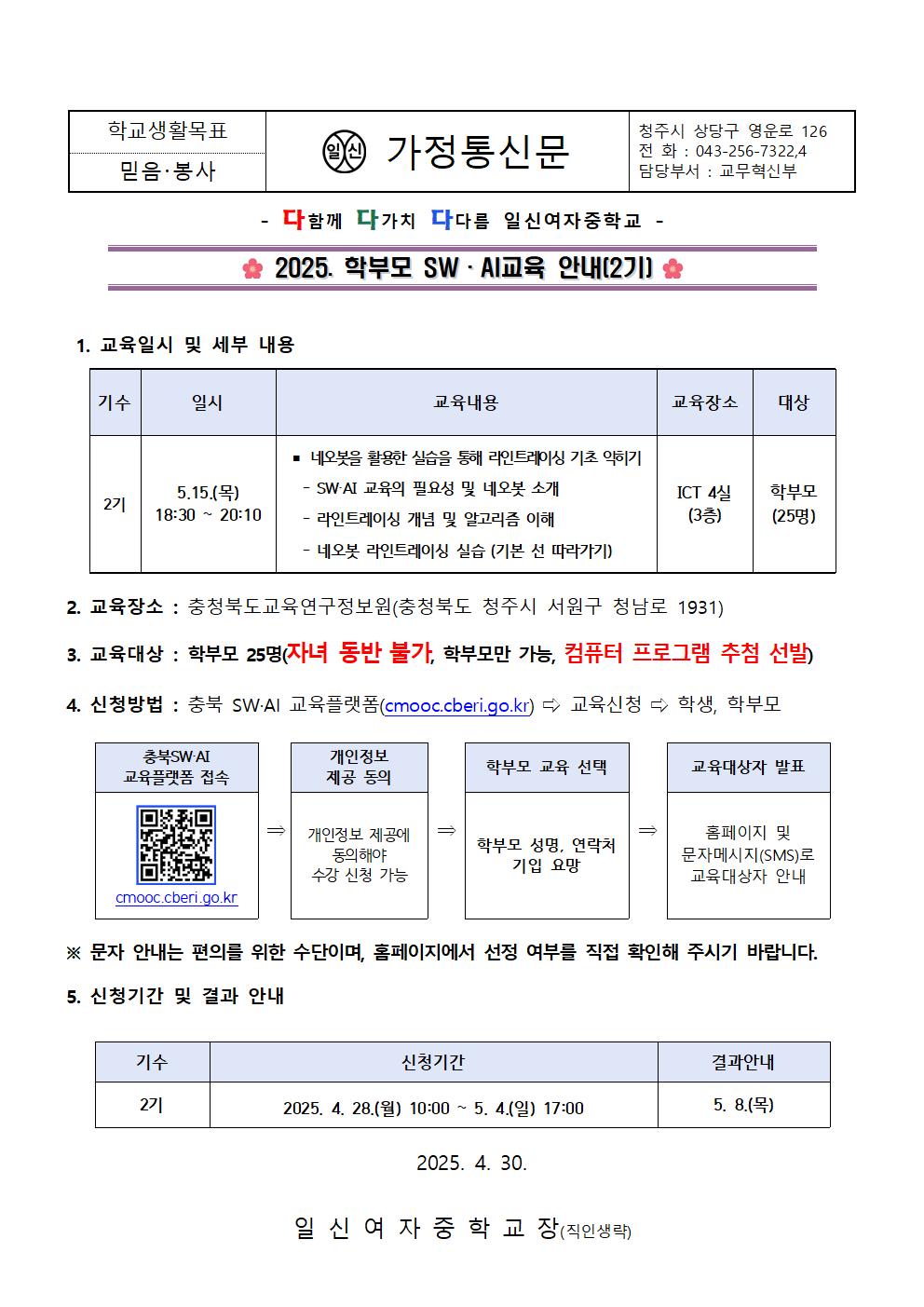 2025. 학부모 SW·AI교육 안내(2기) 가정통신문001