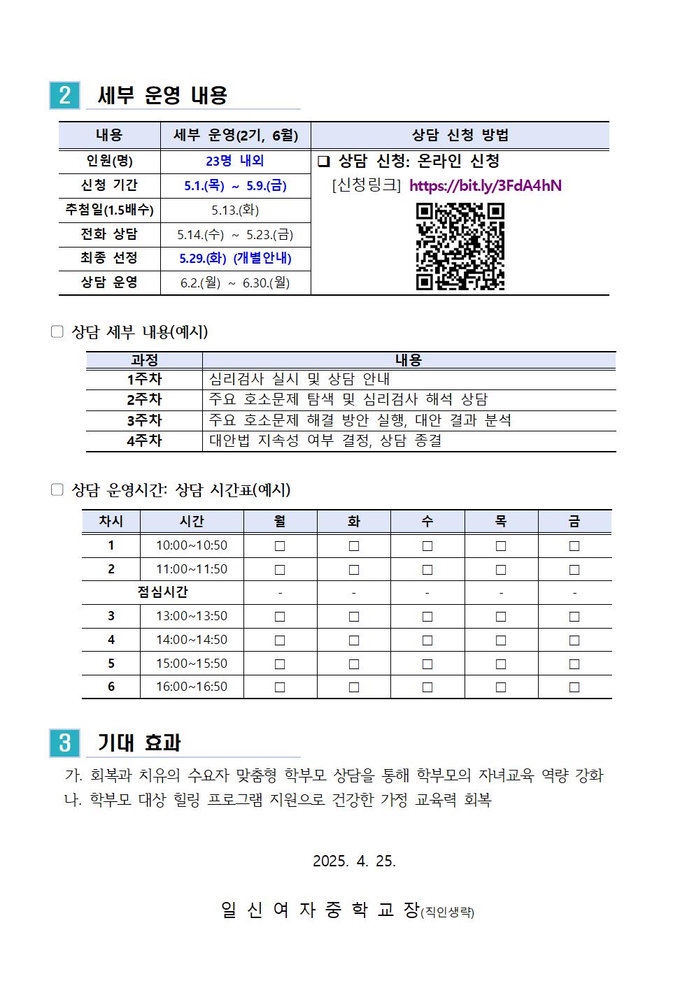 2025. 학부모 상담 프로그램 2기(6월) 신청 안내 가정통신문002