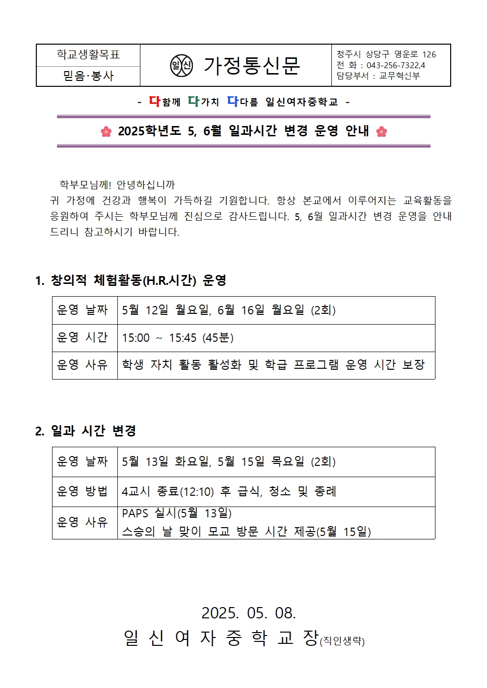 2025학년도 5, 6월 일과시간 변경 운영 안내 가정통신문001