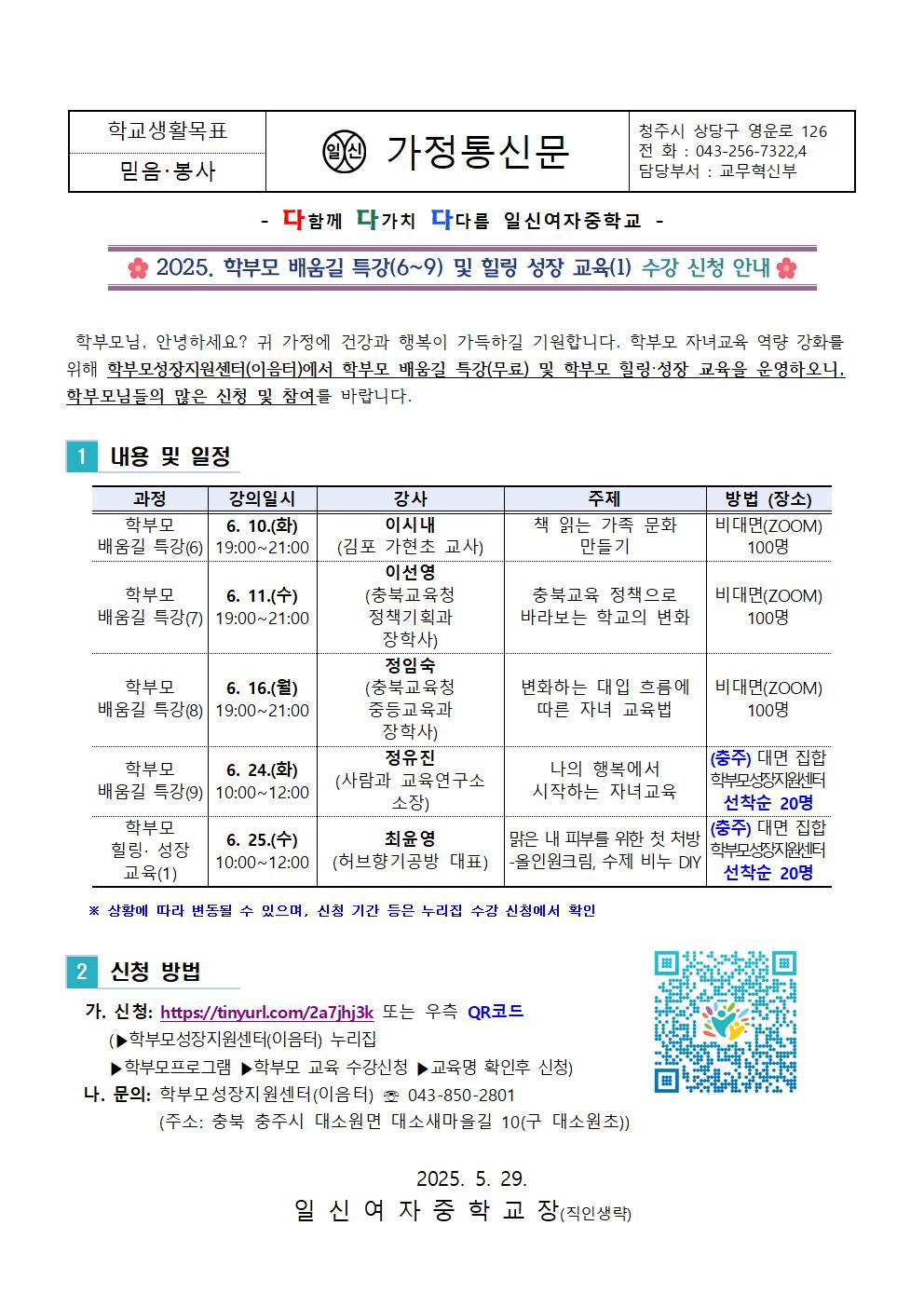 2025. 학부모 배움길 특강(6~9) 및 힐링 성장 교육(1) 수강 신청 안내 가정통신문001
