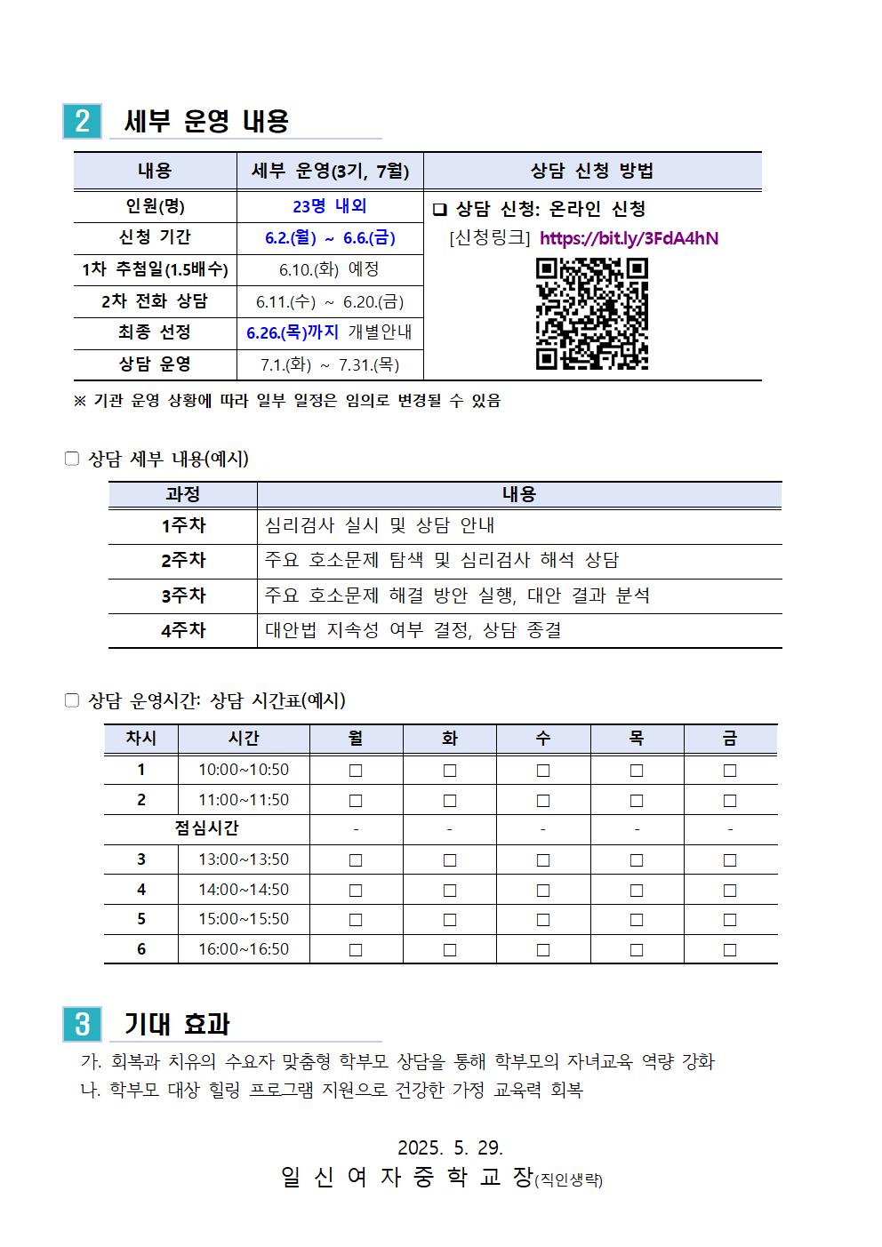 2025. 학부모 상담 프로그램 3기 (7월) 신청 안내 가정통신문002