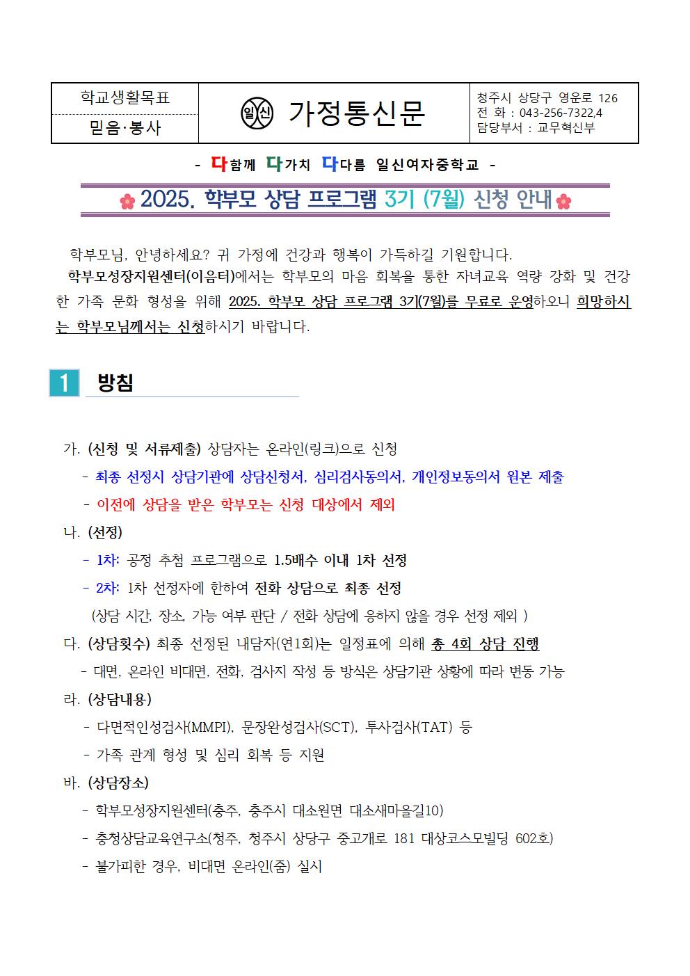 2025. 학부모 상담 프로그램 3기 (7월) 신청 안내 가정통신문001