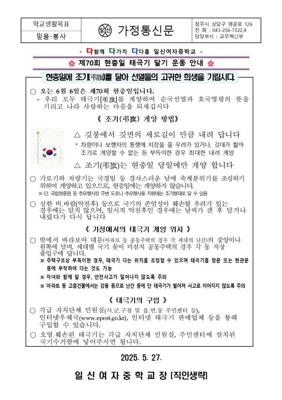 제70회 현충일 태극기 달기 운동 안내 가정통신문001