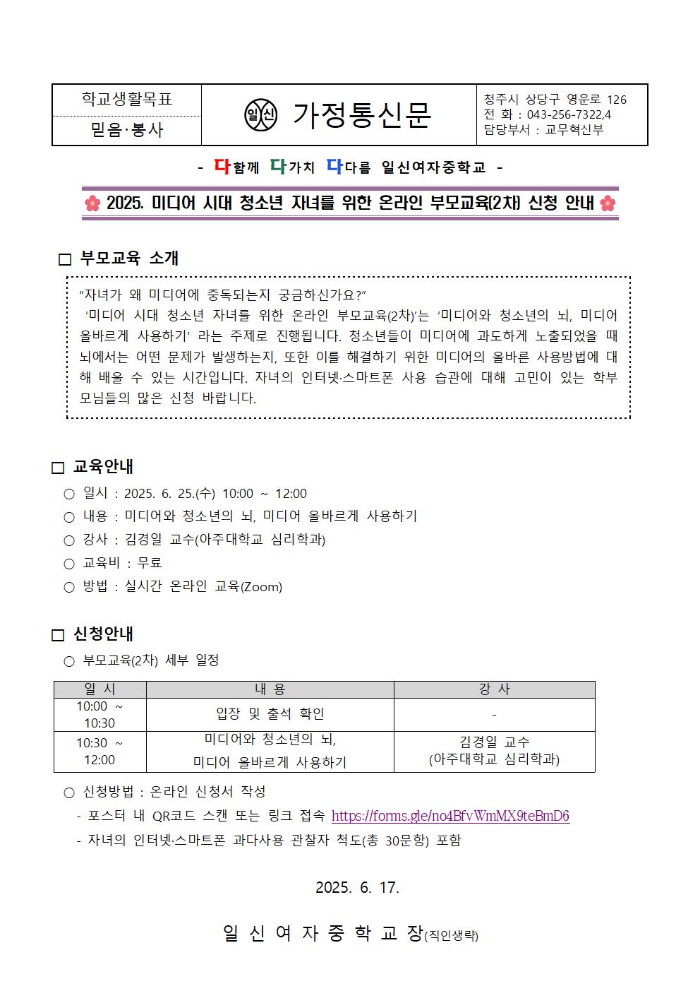 2025. 미디어 시대 청소년 자녀를 위한 온라인 부모교육(2차) 신청 안내 가정통신문001