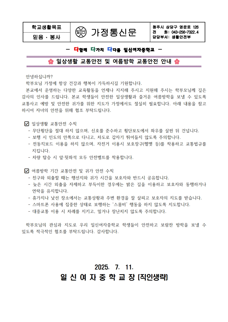 일상생활 교통안전 및 여름방학 교통안전 안내 가정통신문_1