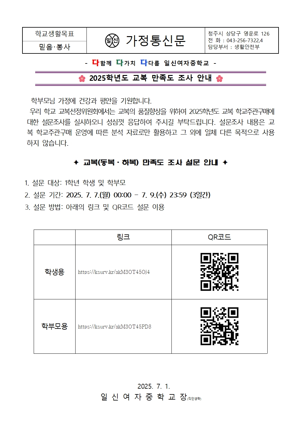 2025. 교복만족도조사 가정통신문001