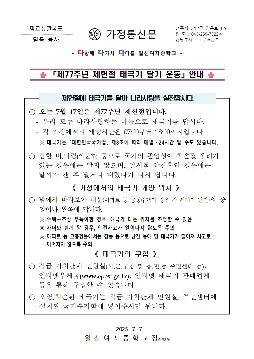 제77주년 제헌절 태극기 달기 운동 안내 가정통신문001