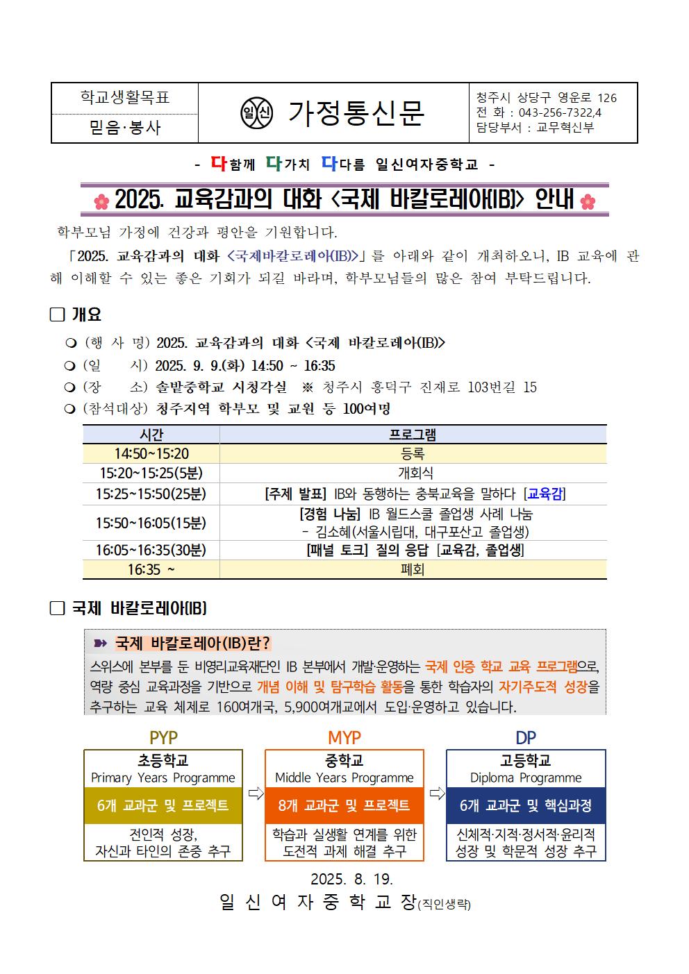 2025. 교육감과의 대화 국제 바칼로레아(IB) 안내 가정통신문001