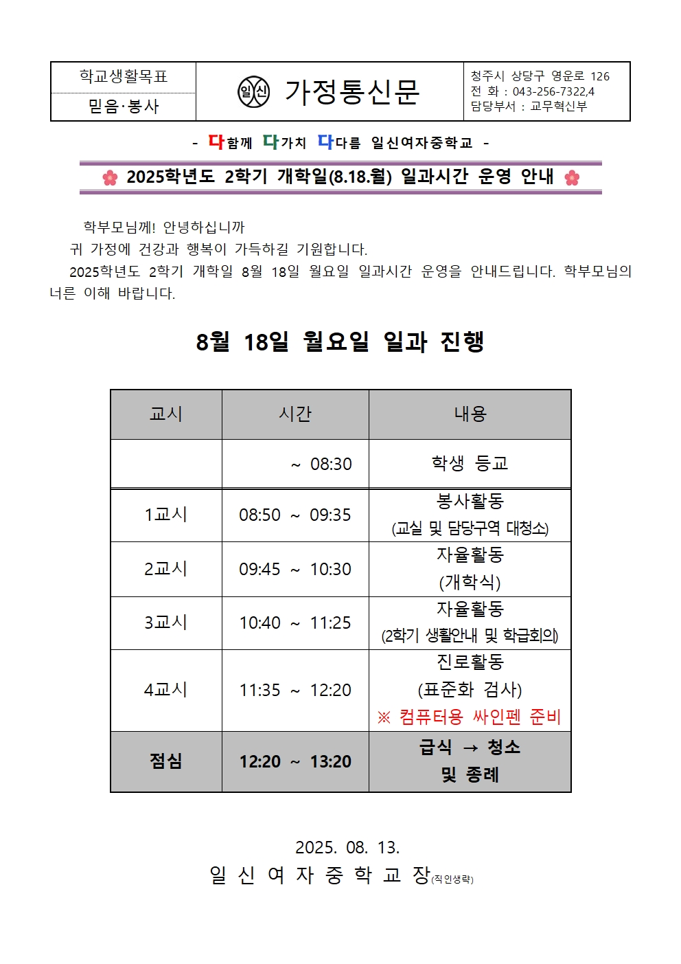 2025학년도 2학기 개학일(8.18.월) 일과시간 운영 안내 가정통신문001