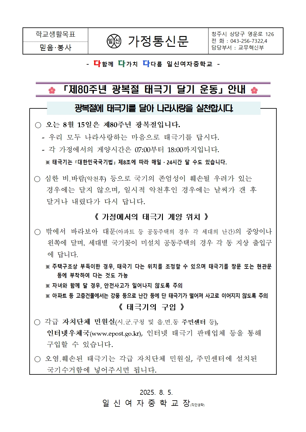 제80주년 광복절 태극기 달기 운동 안내 가정통신문001