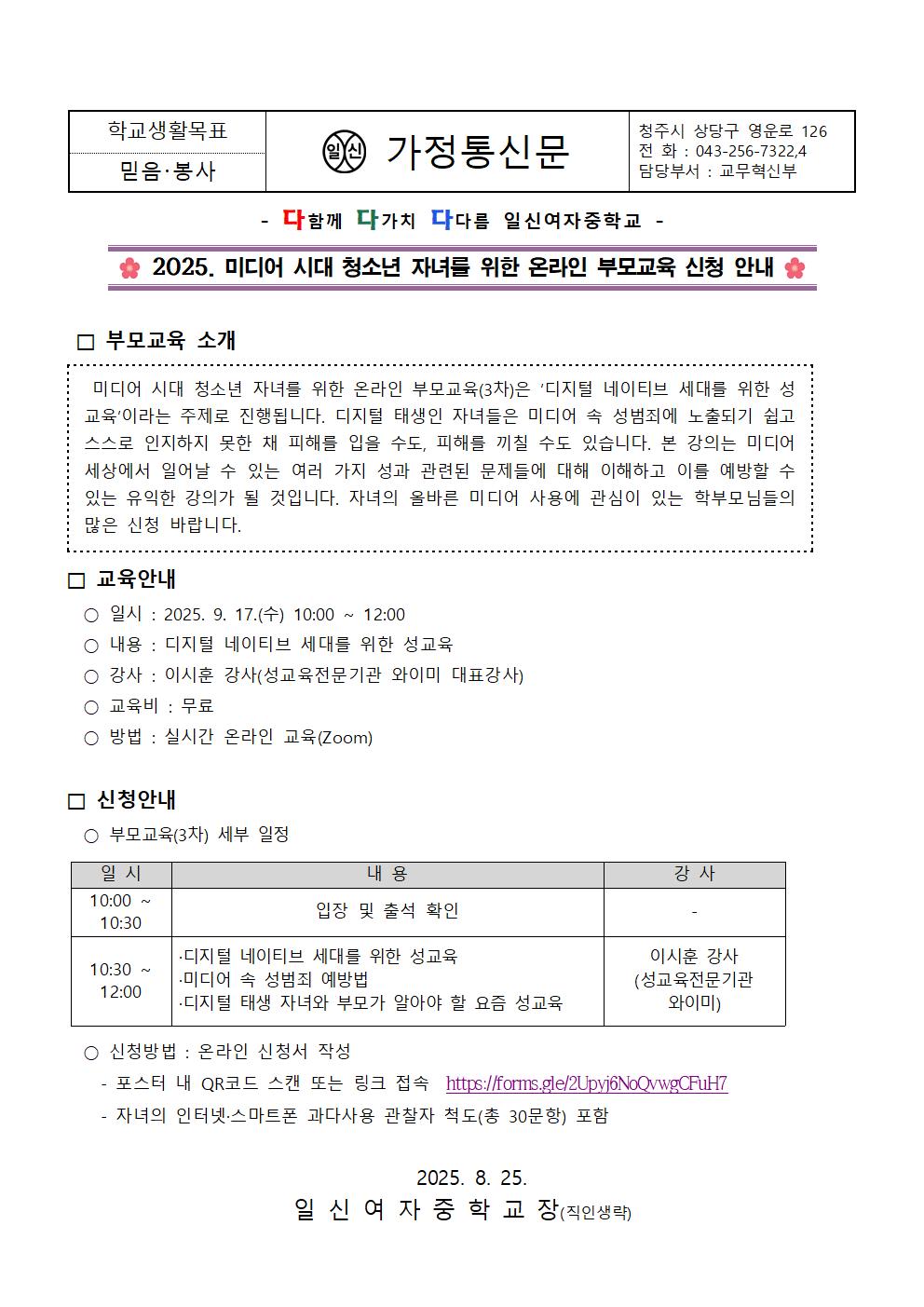 2025. 미디어 시대 청소년 자녀를 위한 온라인 부모교육 신청 안내 가정통신문001