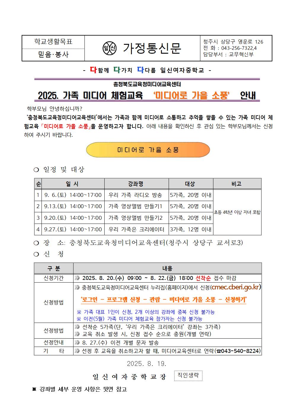 2025. 가족 미디어 체험교육 ‘미디어로 가을 소풍’ 안내 가정통신문001