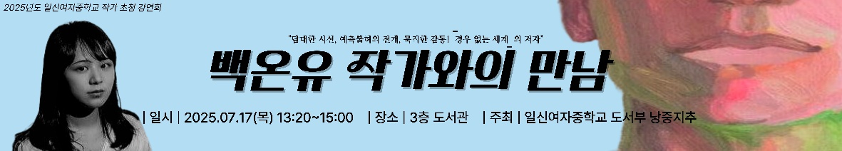 붙임 5. 백온유 작가초청강연회 현수막 시안