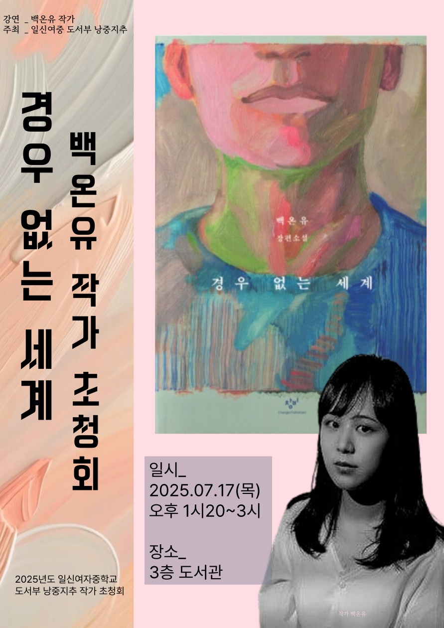 붙임 4. 백온유 작가초청강연회 포스터 게시용