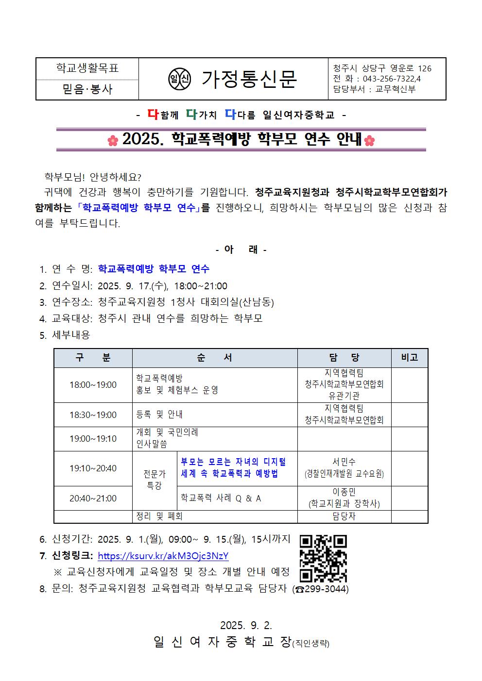 2025. 학교폭력예방 학부모 연수 안내 가정통신문001